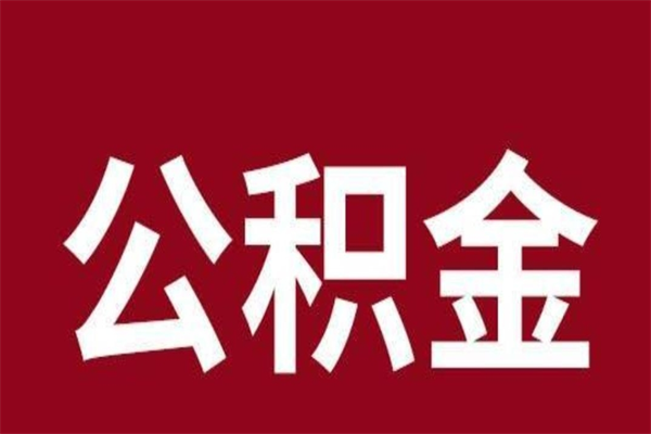 锦州个人辞职了住房公积金如何提（辞职了锦州住房公积金怎么全部提取公积金）