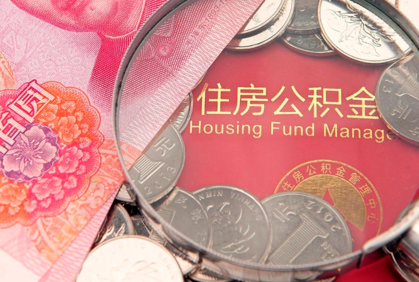 锦州找人代取公积金8000可以取吗（代取公积金违法不）